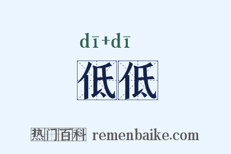 低低是什么意思的图片
